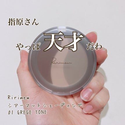 シアーマットシェーディング/Ririmew/シェーディングを使ったクチコミ(1枚目)