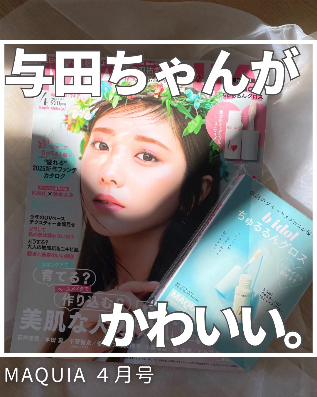 MAQUIA2025年4月号/MAQUIA/雑誌を使ったクチコミ（1枚目）