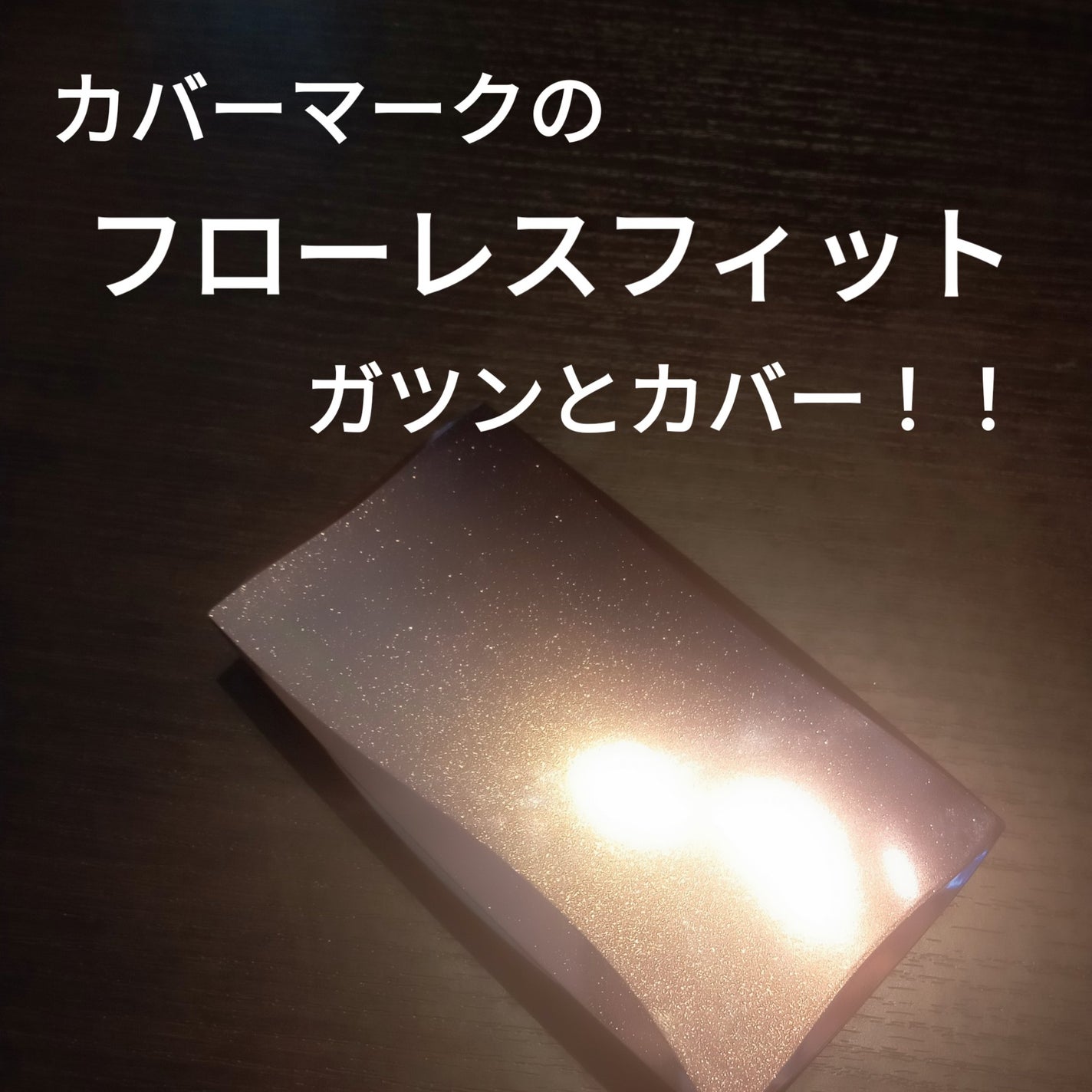 フローレス フィット/COVERMARK/クリーム・エマルジョンファンデーションを使ったクチコミ(1枚目)