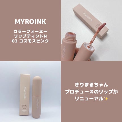 マイカラーフォーミーリップティントN/myroink/リップティントを使ったクチコミ(1枚目)