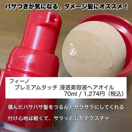 フィーノ プレミアムタッチ 濃厚美容液ヘアオイル/フィーノ/ヘアオイルを使ったクチコミ(2枚目)