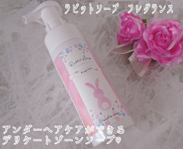 ラビットソープ フレグランス/Rabbit Mate /デリケートゾーンケアを使ったクチコミ（1枚目）