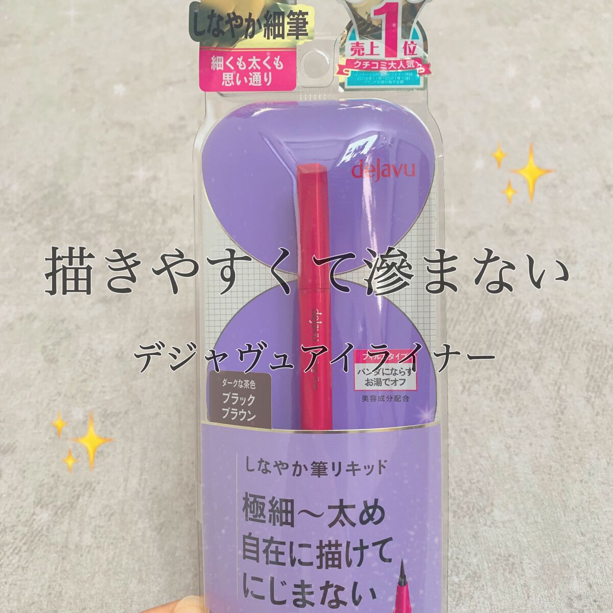 「密着アイライナー」しなやか筆リキッド/デジャヴュ/リキッドアイライナーを使ったクチコミ(1枚目)