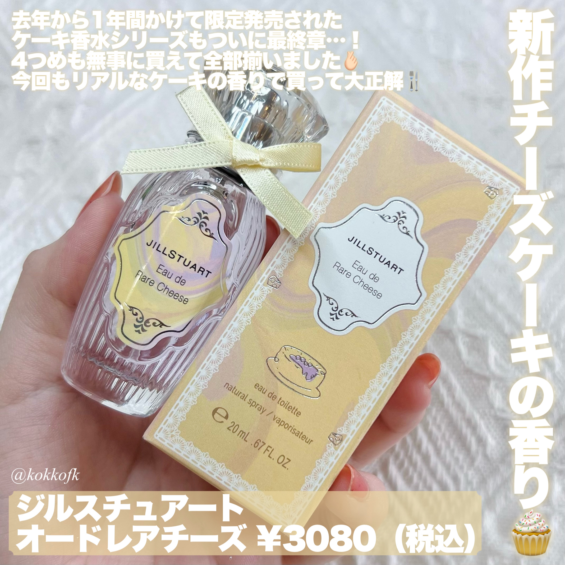 オード　レアチーズ/JILL STUART/香水(レディース)を使ったクチコミ（2枚目）