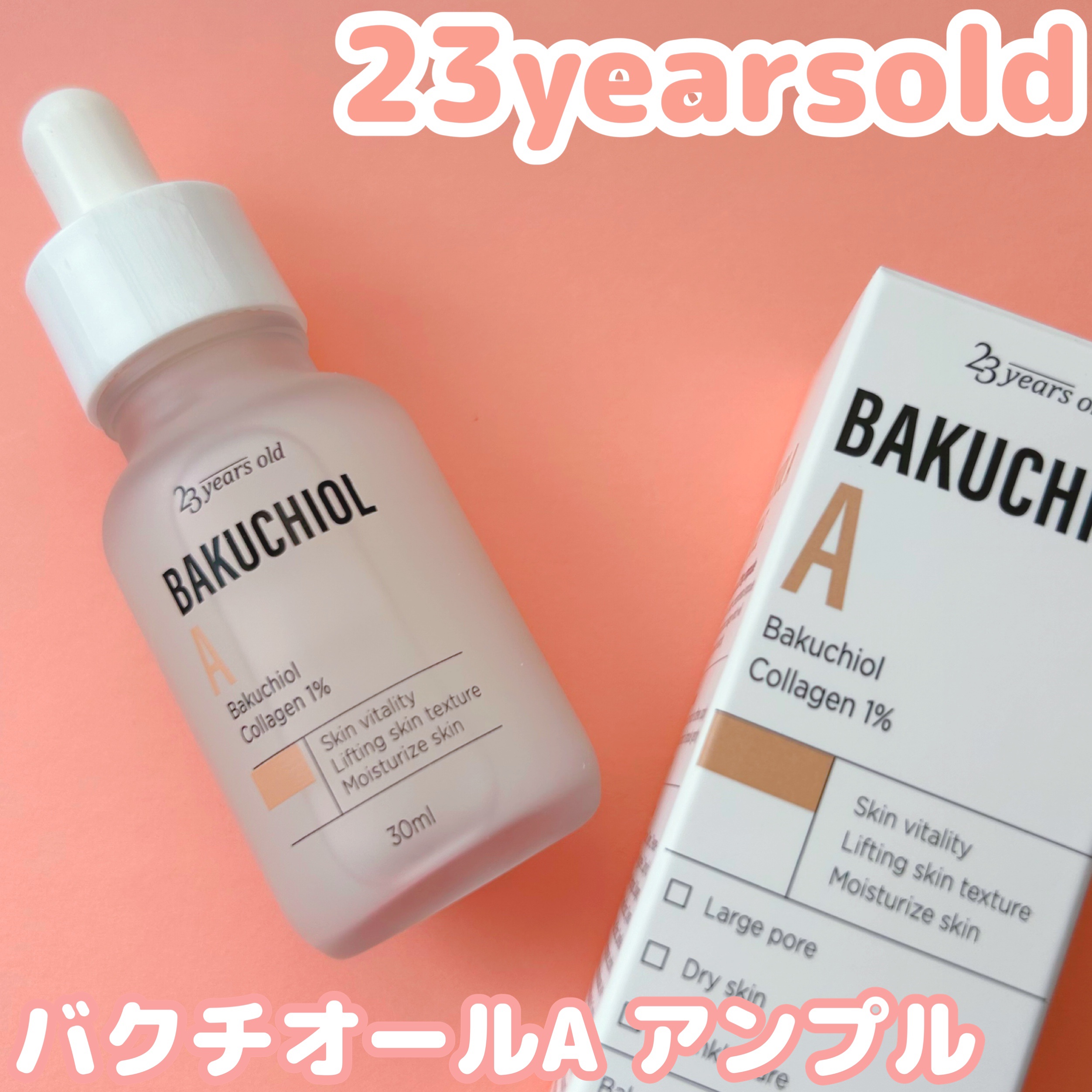 バクチオールAアンプル/23years old/美容液を使ったクチコミ（1枚目）