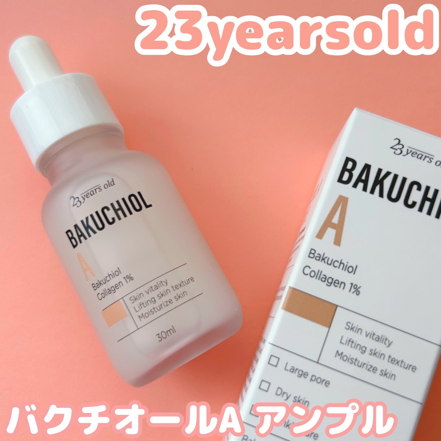 バクチオールAアンプル/23years old/美容液を使ったクチコミ(1枚目)