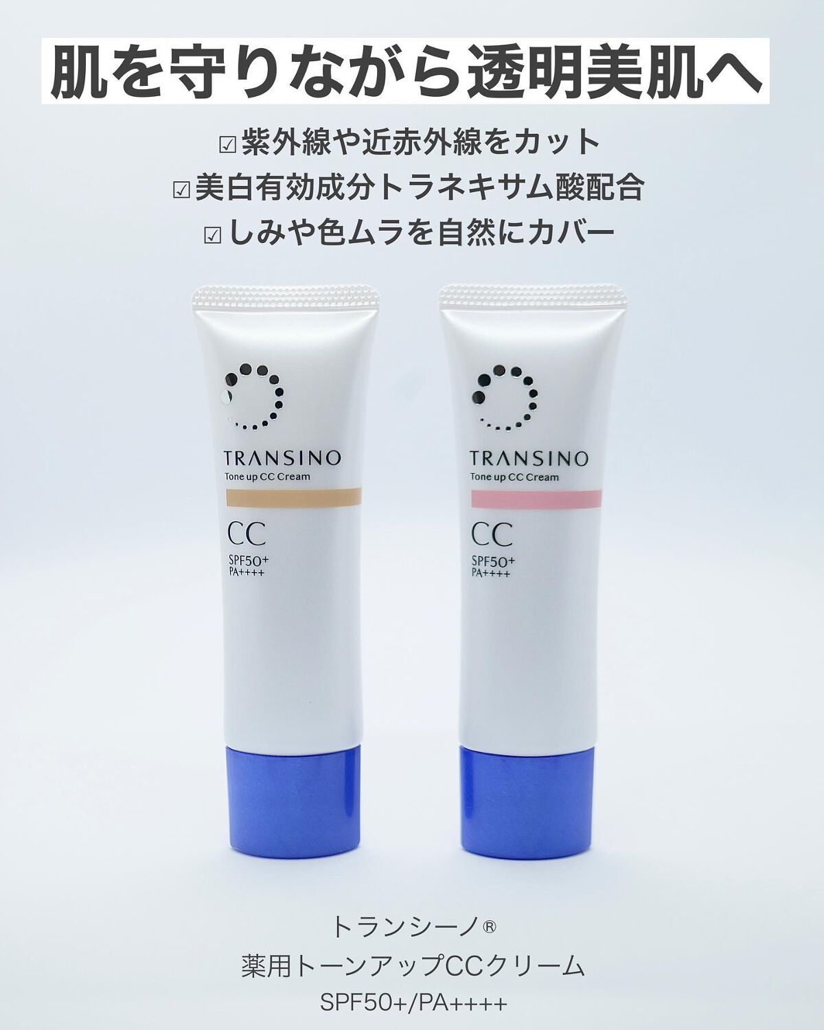 薬用トーンアップCCクリーム/トランシーノ/CCクリームを使ったクチコミ（2枚目）