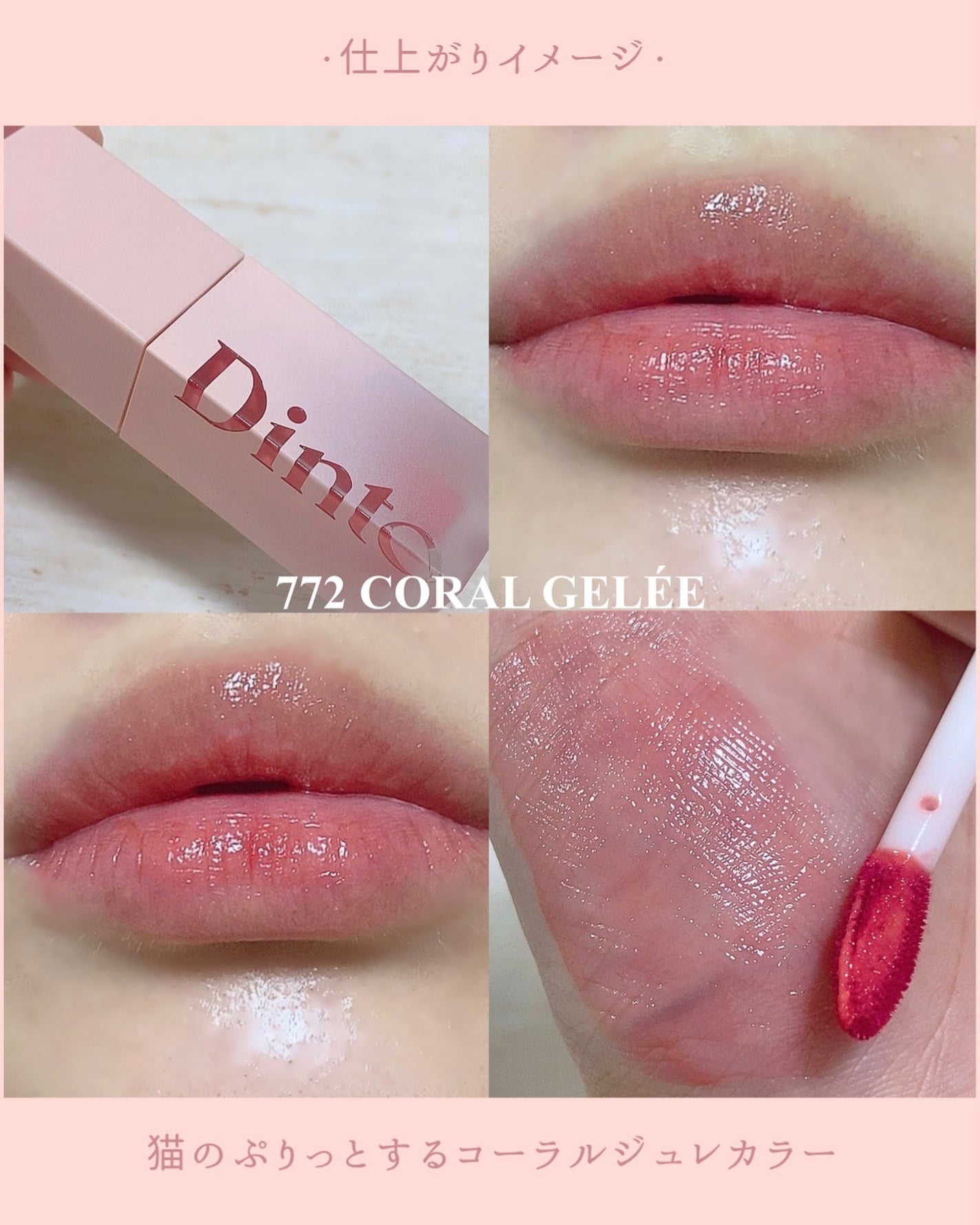 (ル・シャ ボテコレクション)ブラーゼリーボリュームリップティント/Dinto/リップティントを使ったクチコミ(5枚目)