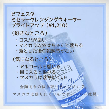 ミセラーアイメイクアップリムーバー/ビフェスタ/ポイントメイクリムーバーを使ったクチコミ(5枚目)