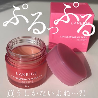 リップスリーピングマスク/LANEIGE/リップケア・リップクリームを使ったクチコミ（1枚目）