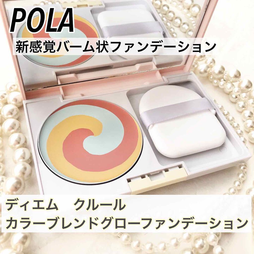 カラーブレンドグローファンデーション/ディエム クルール/クリーム・エマルジョンファンデーションを使ったクチコミ(1枚目)