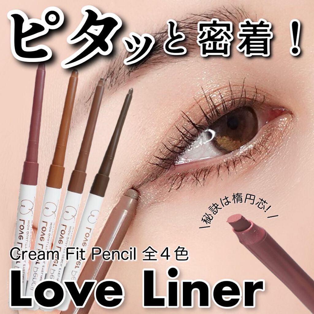 クリームフィットペンシル<アイライナー>/ラブ・ライナー/ペンシルアイライナーを使ったクチコミ(1枚目)