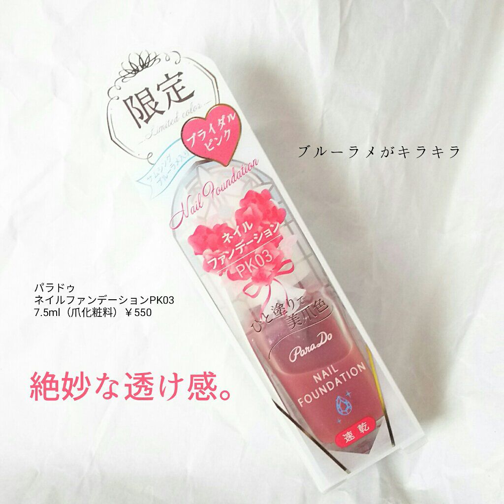 ネイルファンデーション/パラドゥ/マニキュアを使ったクチコミ(5枚目)