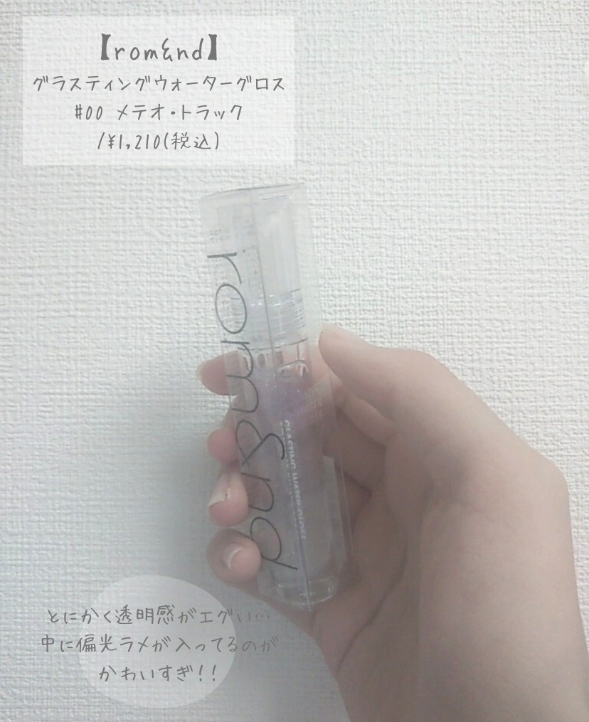 グラスティングウォーターグロス/rom&nd/リップグロスを使ったクチコミ(3枚目)