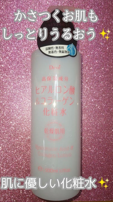 ヒアルロン酸＆コラーゲン化粧水/Deve/化粧水を使ったクチコミ（1枚目）