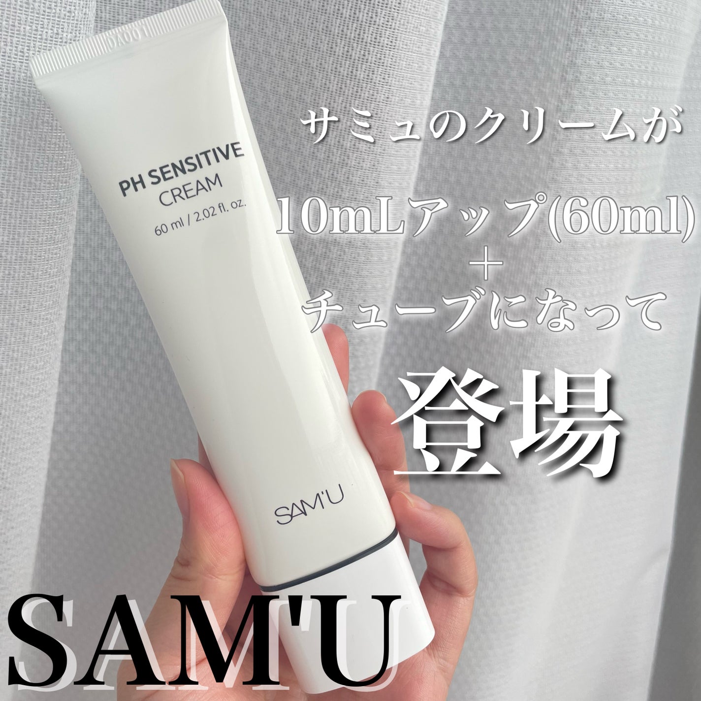 サミュ PHセンシティブクリーム/SAM'U/フェイスクリームを使ったクチコミ(1枚目)