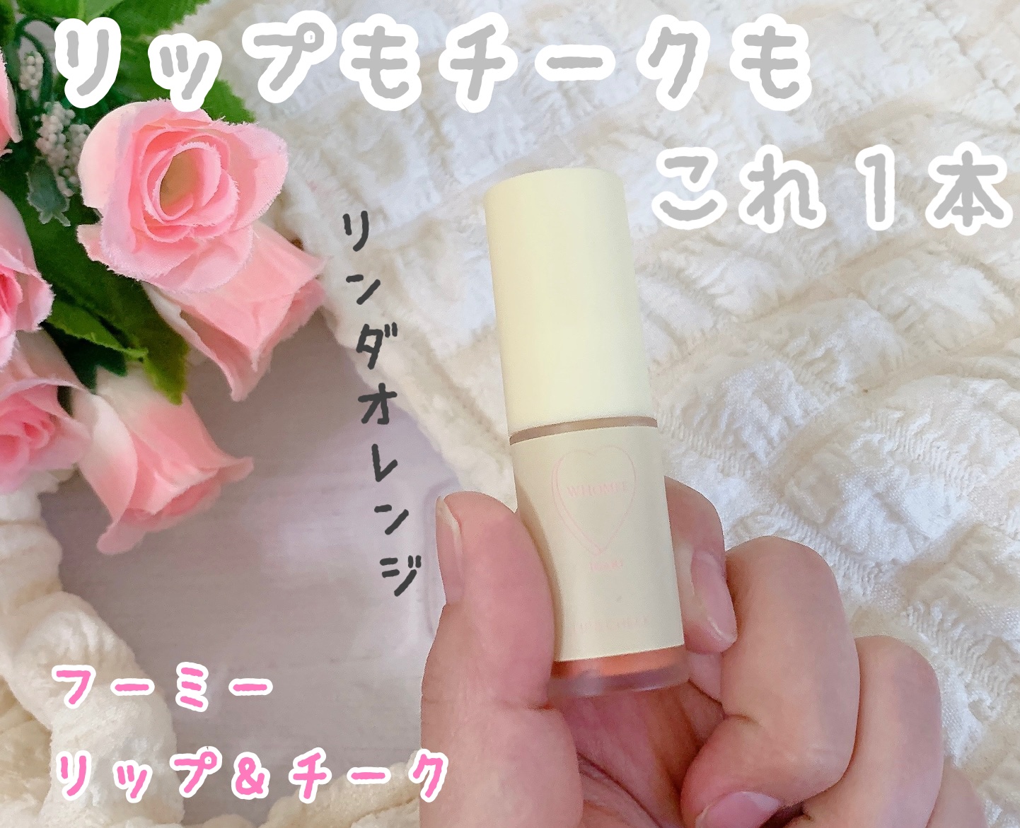 リップ＆チーク リンダオレンジ/WHOMEE/ジェル・クリームチークを使ったクチコミ（1枚目）