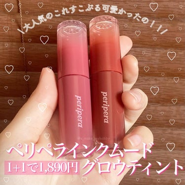 PERIPERA インク ムード グロイ ティントのクチコミ「1000円以下！コスパ神！むち艶リップ！
・
・
・
◯ペリペラ インクムードグロウティント/.....」（2枚目）