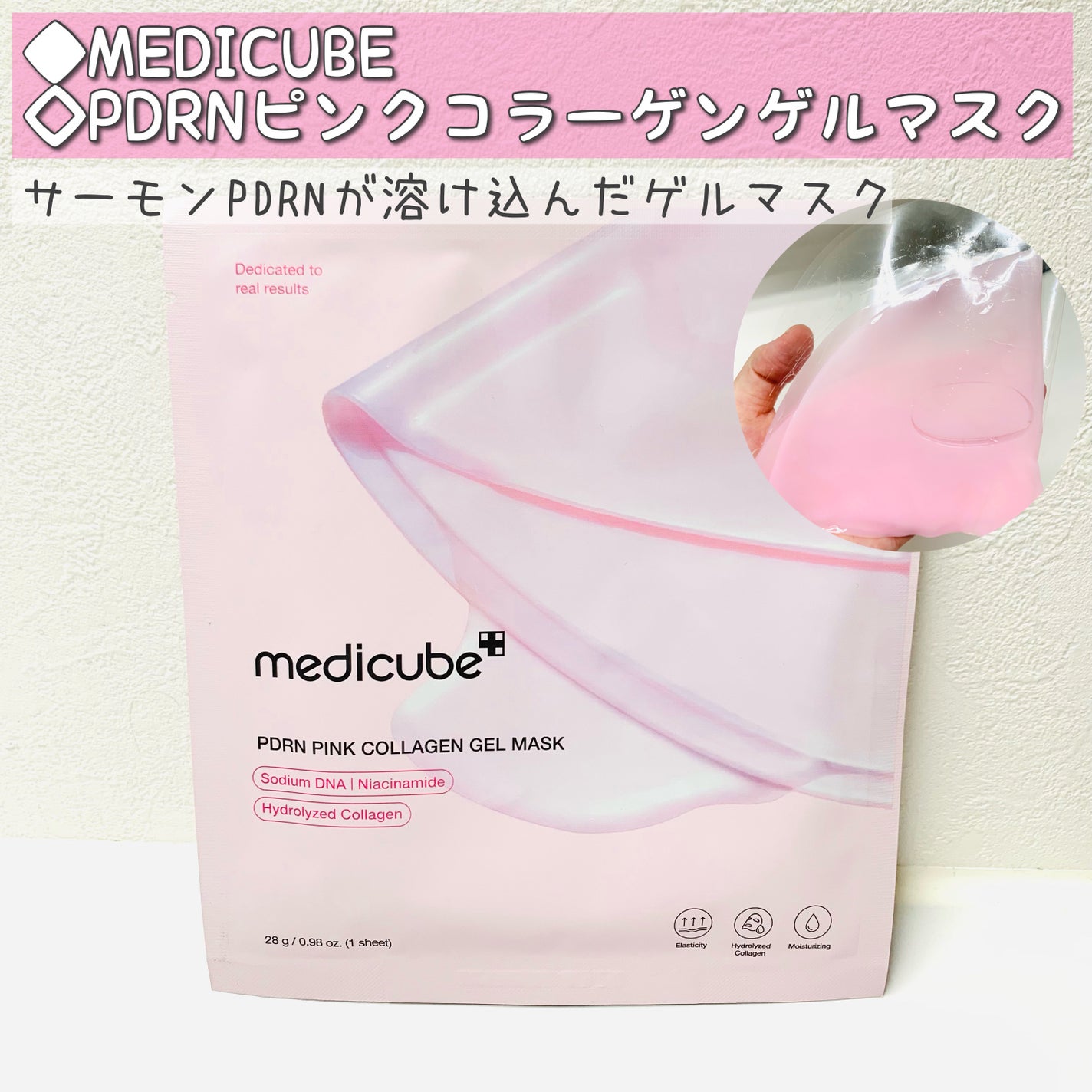 PDRNピンクコラーゲンゲルマスク/MEDICUBE/シートマスク・パックを使ったクチコミ(1枚目)