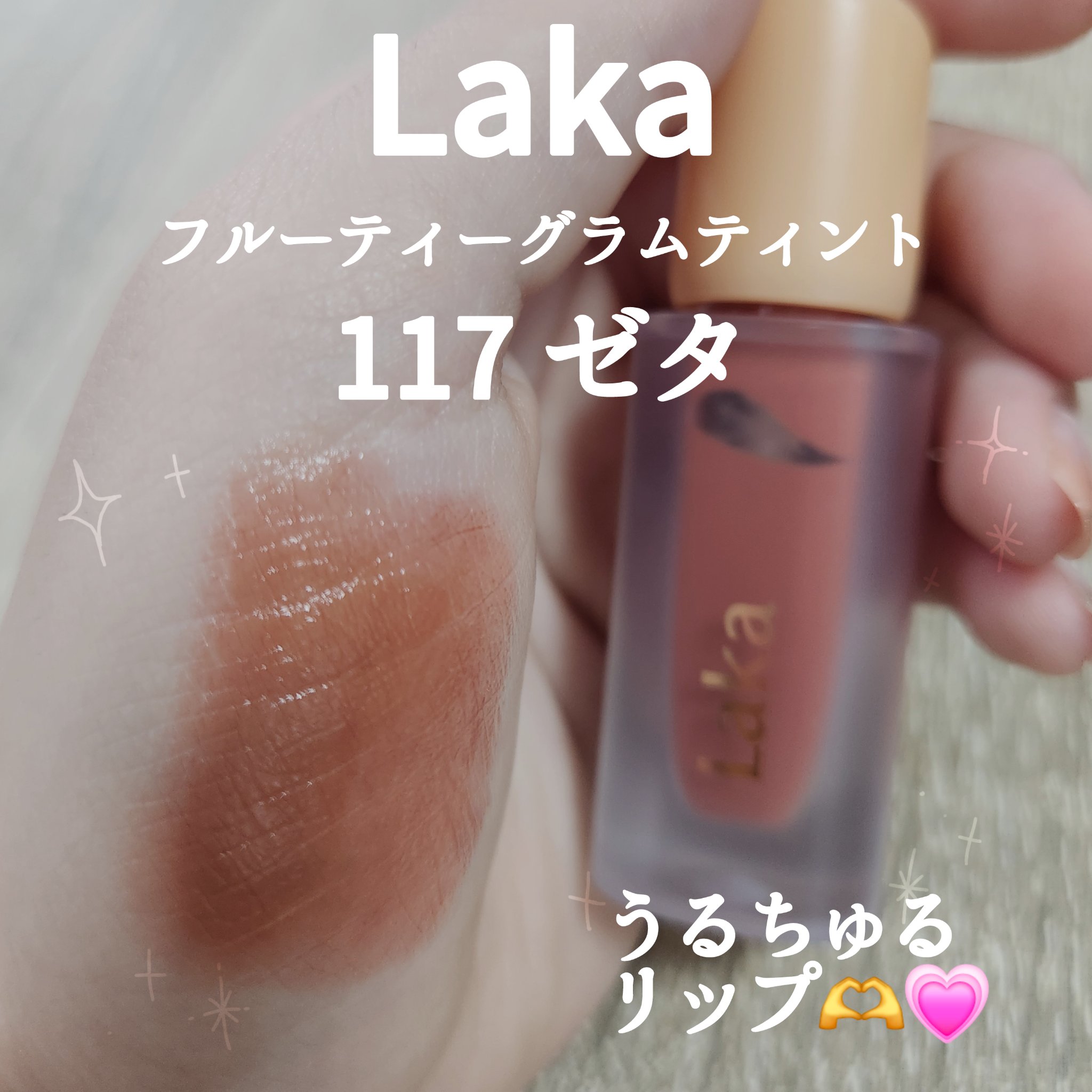 フルーティーグラムティント 117 ゼタ/Laka/リップティントを使ったクチコミ（1枚目）