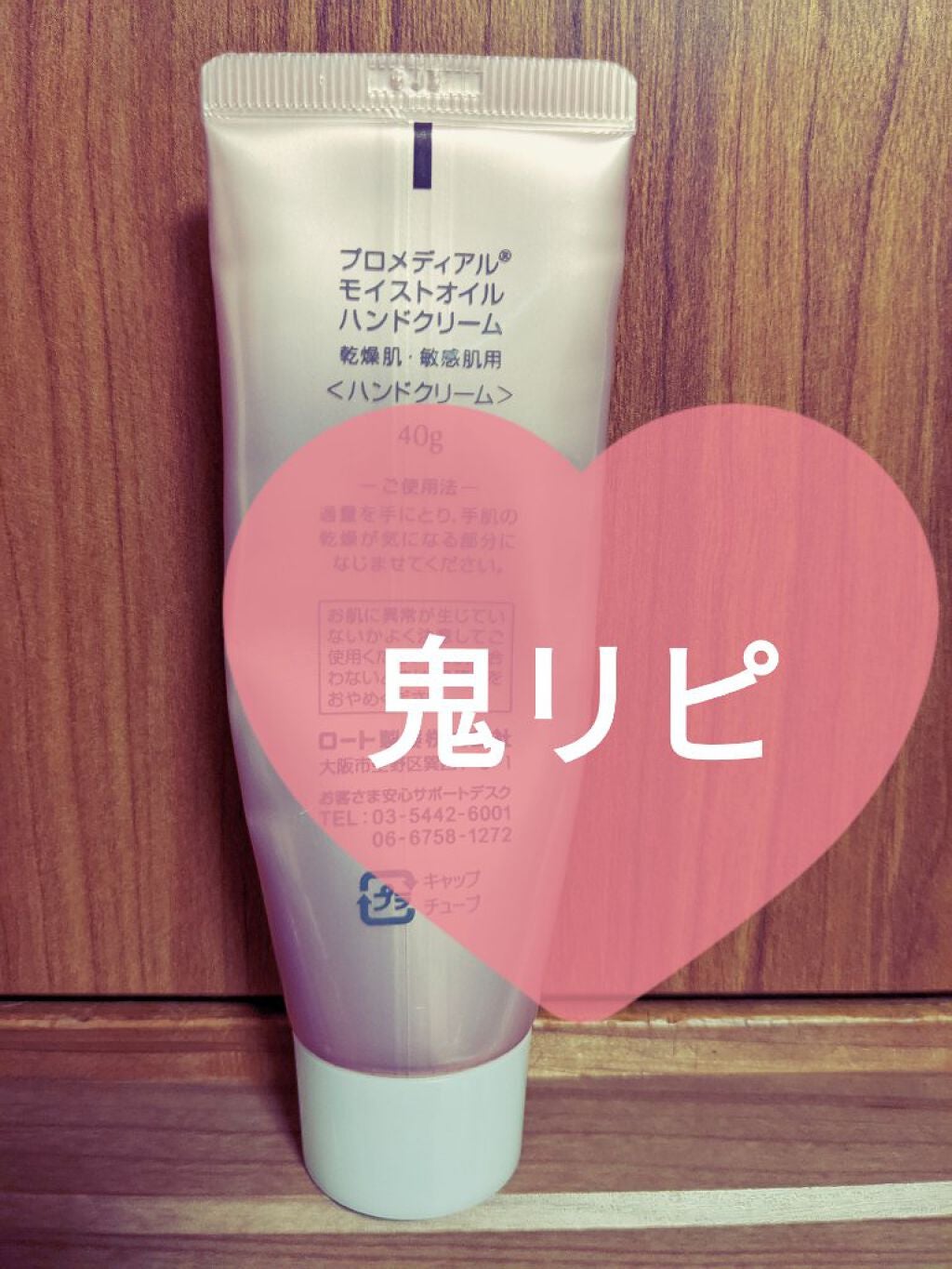 モイストオイルハンドクリーム/プロメディアル/ハンドクリームを使ったクチコミ(2枚目)