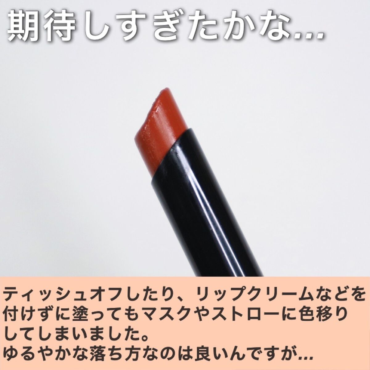 ケイト リップモンスター/KATE/口紅を使ったクチコミ（3枚目）