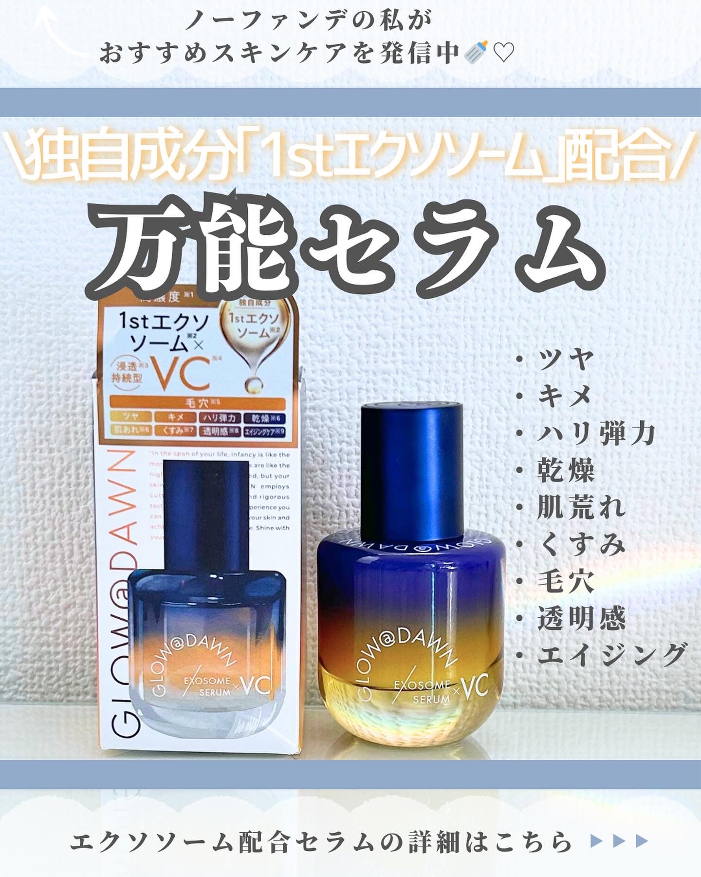 1stエクソソーム VCセラム/GLOW@DAWN/美容液を使ったクチコミ（1枚目）