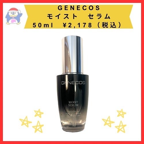 ジェネコス モイスト セラム 50mL/GENECOS/美容液を使ったクチコミ(2枚目)
