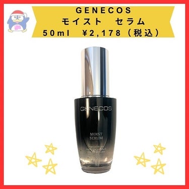 ジェネコス モイスト セラム 50mL/GENECOS/美容液を使ったクチコミ（2枚目）