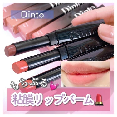 Melting-Glow Lip Balm/Dinto/リップケア・リップクリームを使ったクチコミ（1枚目）