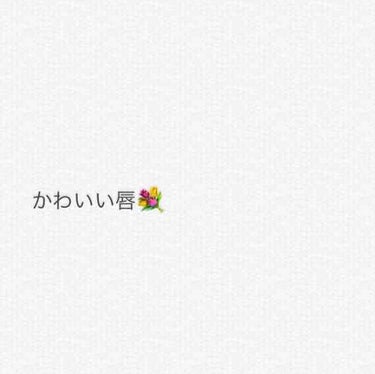 かわいい唇‪⸜‪‪‪‪‪︎❤︎‪︎⸝‬‪‪


こんにちは、いくちゃんです🙌🏻💗


今回は、使ったことのあるリップ・口紅について紹介したいと思います。
よければ、最後まで見てください🙇‍♀️

私は、