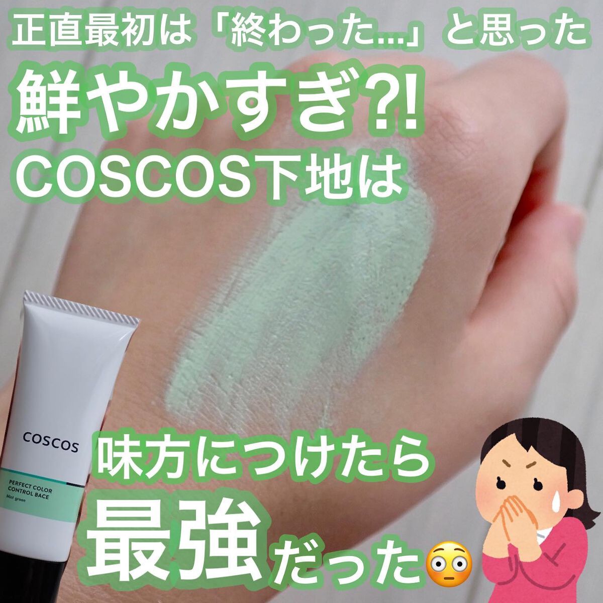 カラーコントロールベース/COSCOS/化粧下地を使ったクチコミ（1枚目）