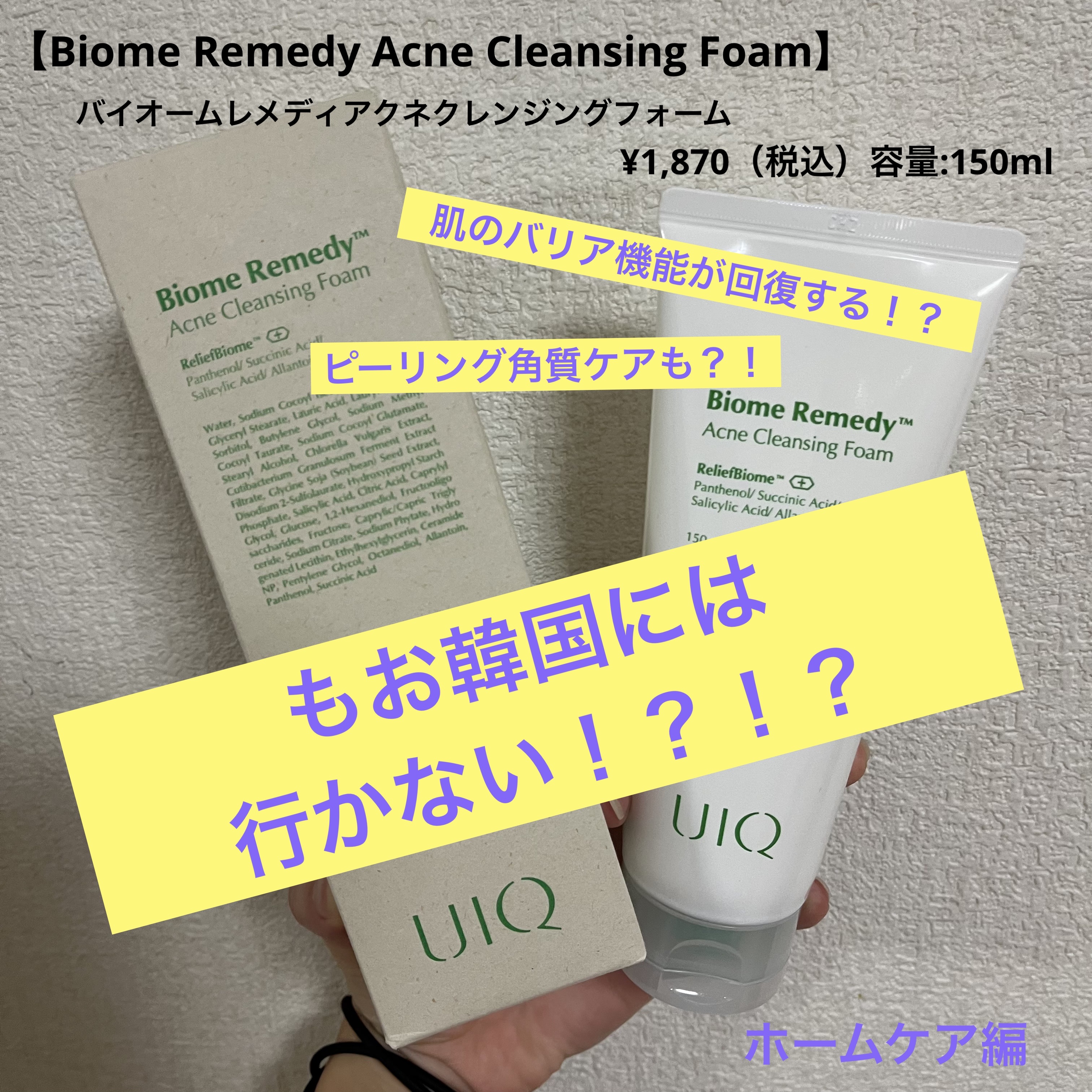 バイオームレメディアクネクレンジングフォーム/UIQ/洗顔フォームを使ったクチコミ（1枚目）