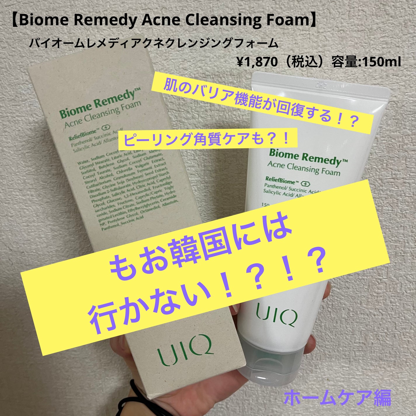 バイオームレメディアクネクレンジングフォーム/UIQ/洗顔フォームを使ったクチコミ(1枚目)