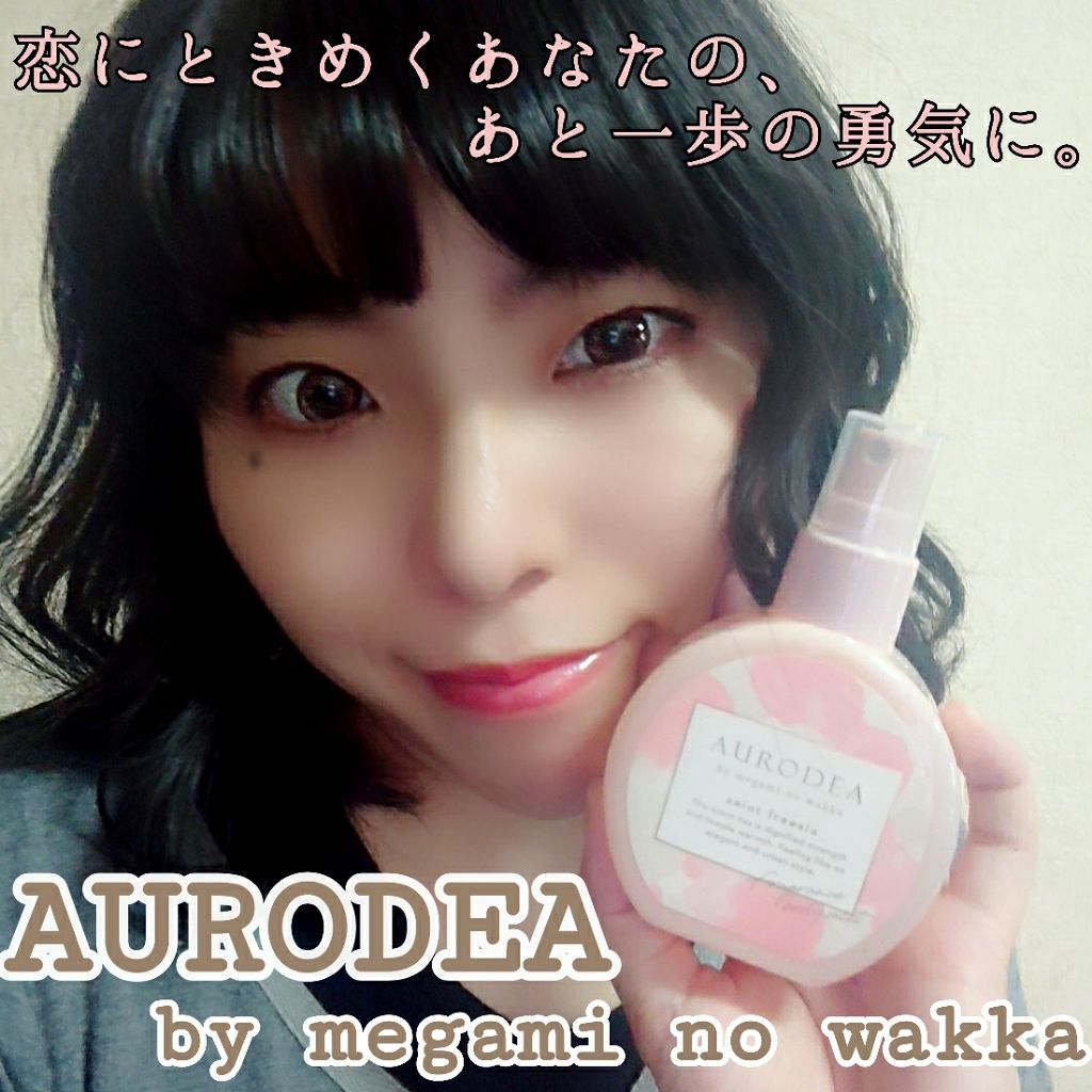 AURODEA by megami no wakka fragrance body mist/R&/香水(レディース)を使ったクチコミ(1枚目)