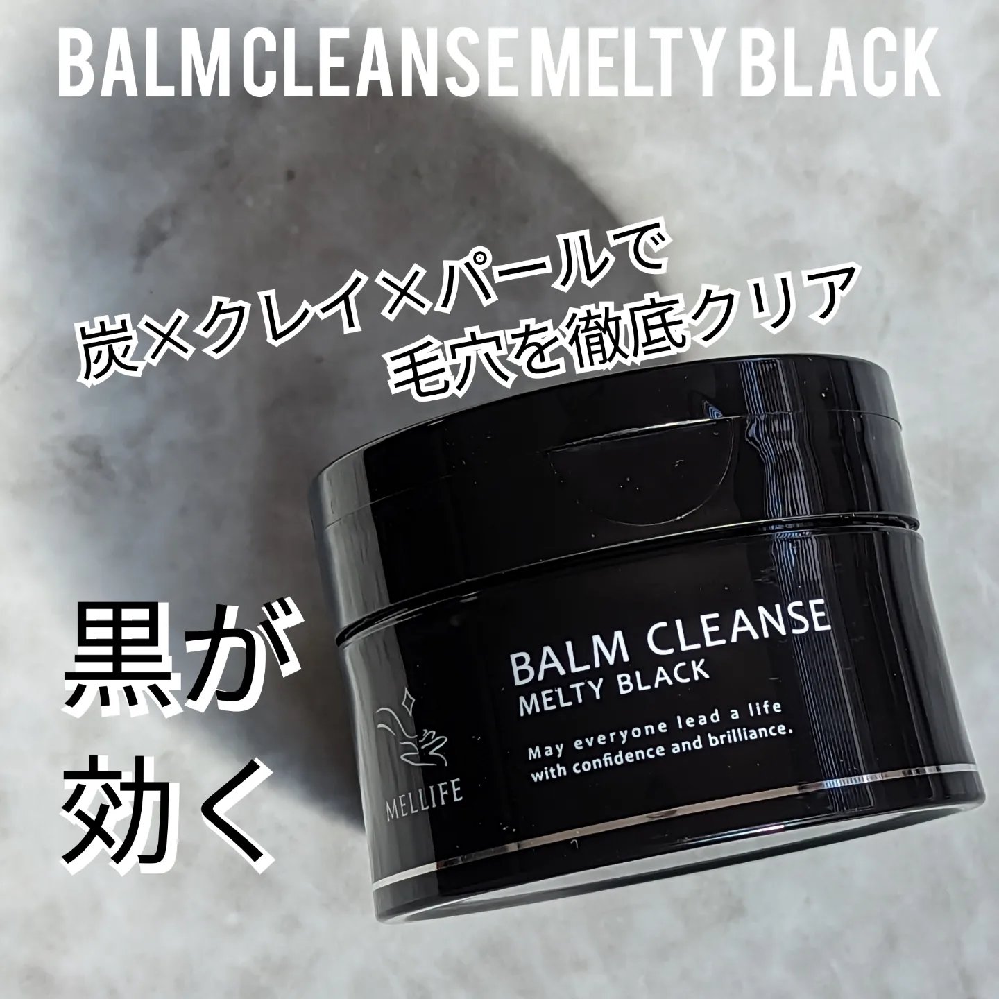 BALM CLEANSE メルティブラック/MELLIFE/クレンジングバームを使ったクチコミ（1枚目）