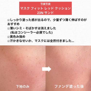 マスク フィット レッド クッション 23N サンド/TIRTIR(ティルティル)/クッションファンデーションを使ったクチコミ（3枚目）