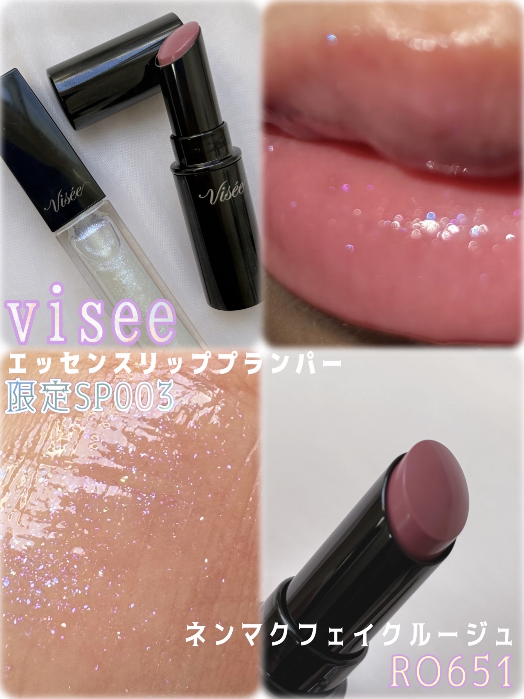 エッセンス リッププランパー/Visée/リッププランパーを使ったクチコミ（1枚目）
