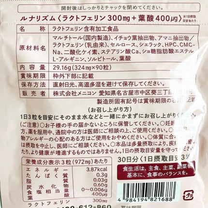 ルナリズム ラクトフェリン+葉酸/メニコン/美容サプリメントを使ったクチコミ(3枚目)