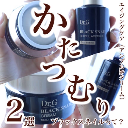 ブラックスネイル クリーム/Dr.G/フェイスクリームを使ったクチコミ(1枚目)