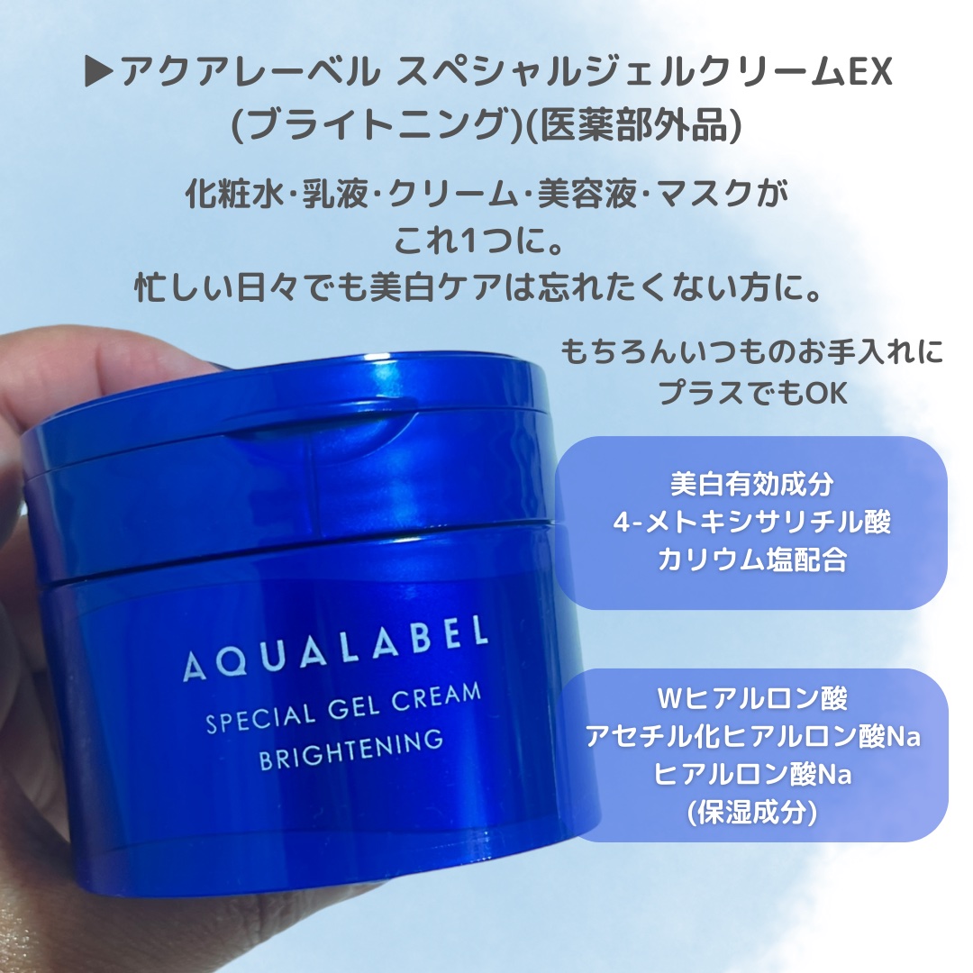 スペシャルジェルクリーム EX （ブライトニング） /アクアレーベル/オールインワン化粧品を使ったクチコミ（2枚目）