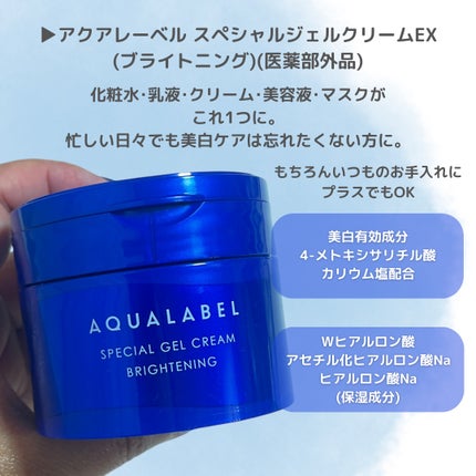 スペシャルジェルクリーム EX (ブライトニング) /アクアレーベル/オールインワン化粧品を使ったクチコミ(2枚目)