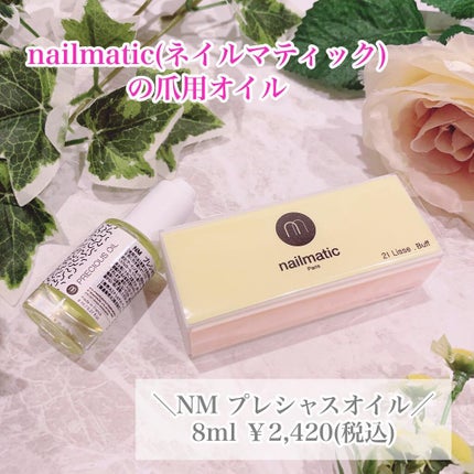 NM プレシャスオイル/nailmatic/ネイルオイル・トリートメントを使ったクチコミ(1枚目)