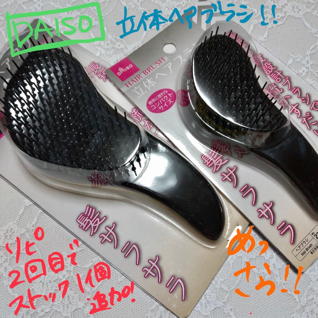 立体ヘアブラシ(コンパクト)/DAISO/ヘアブラシを使ったクチコミ(1枚目)