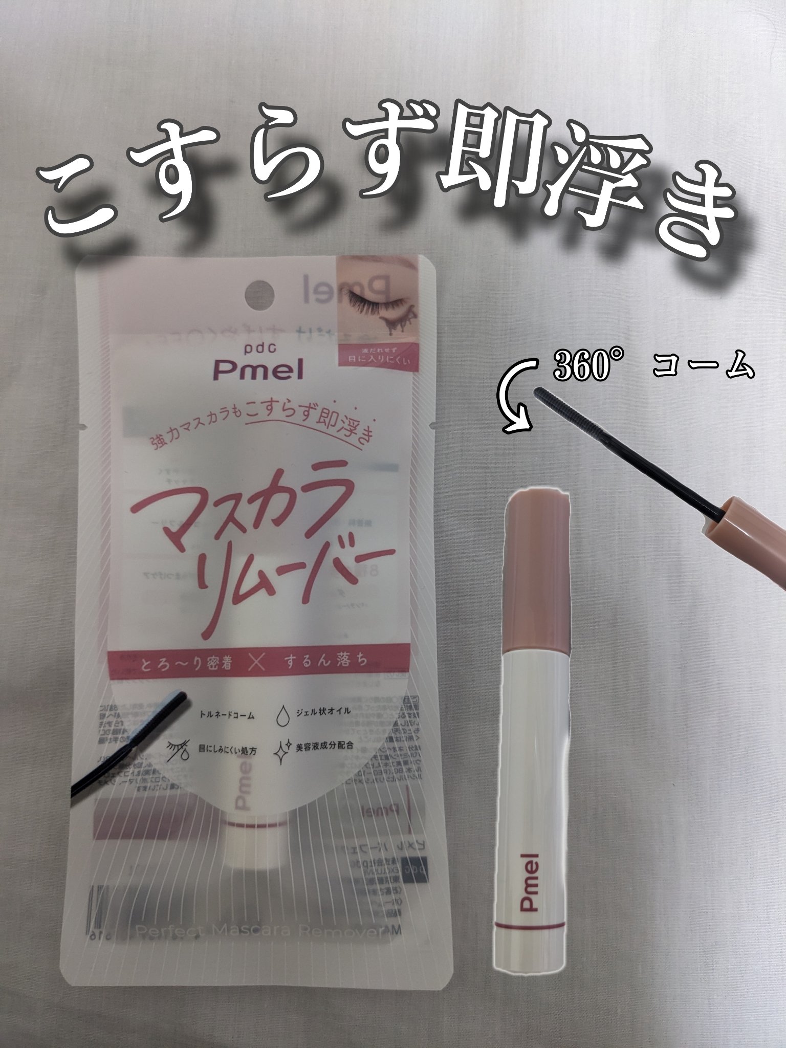 
\\ツルんと落ちる✨//
────────────
LIPS様を通して、ピメル様から頂きました！いつもありがとうございます🙇🏻‍♀️

【使った商品】
ピメル パーフェクトマスカラリムーバー
￥990(税込)

【商品の特徴】
①トル