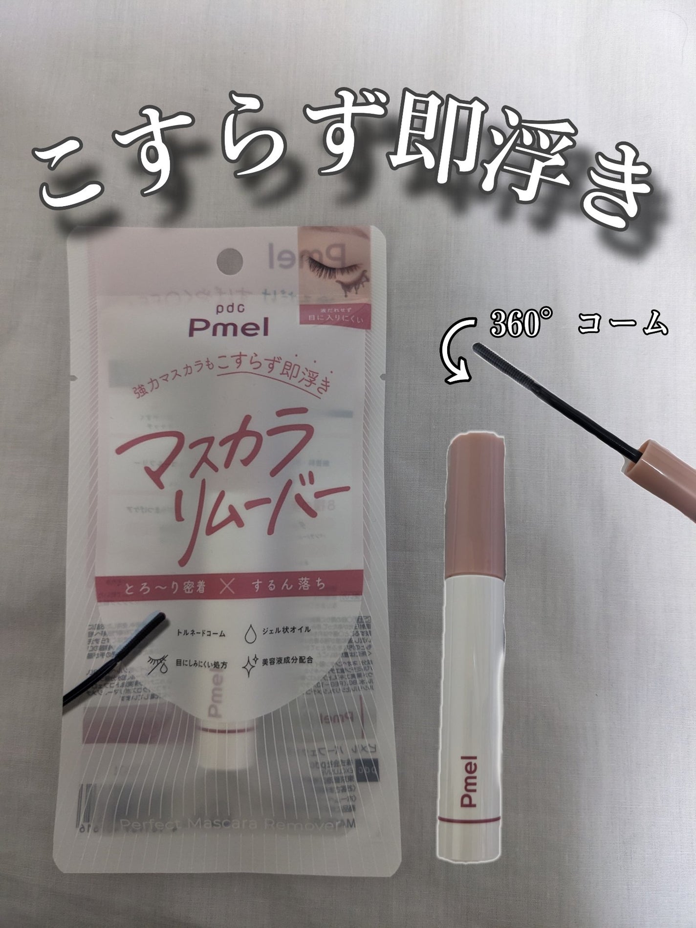ピメル パーフェクトマスカラリムーバー/pdc/ポイントメイクリムーバーを使ったクチコミ(1枚目)