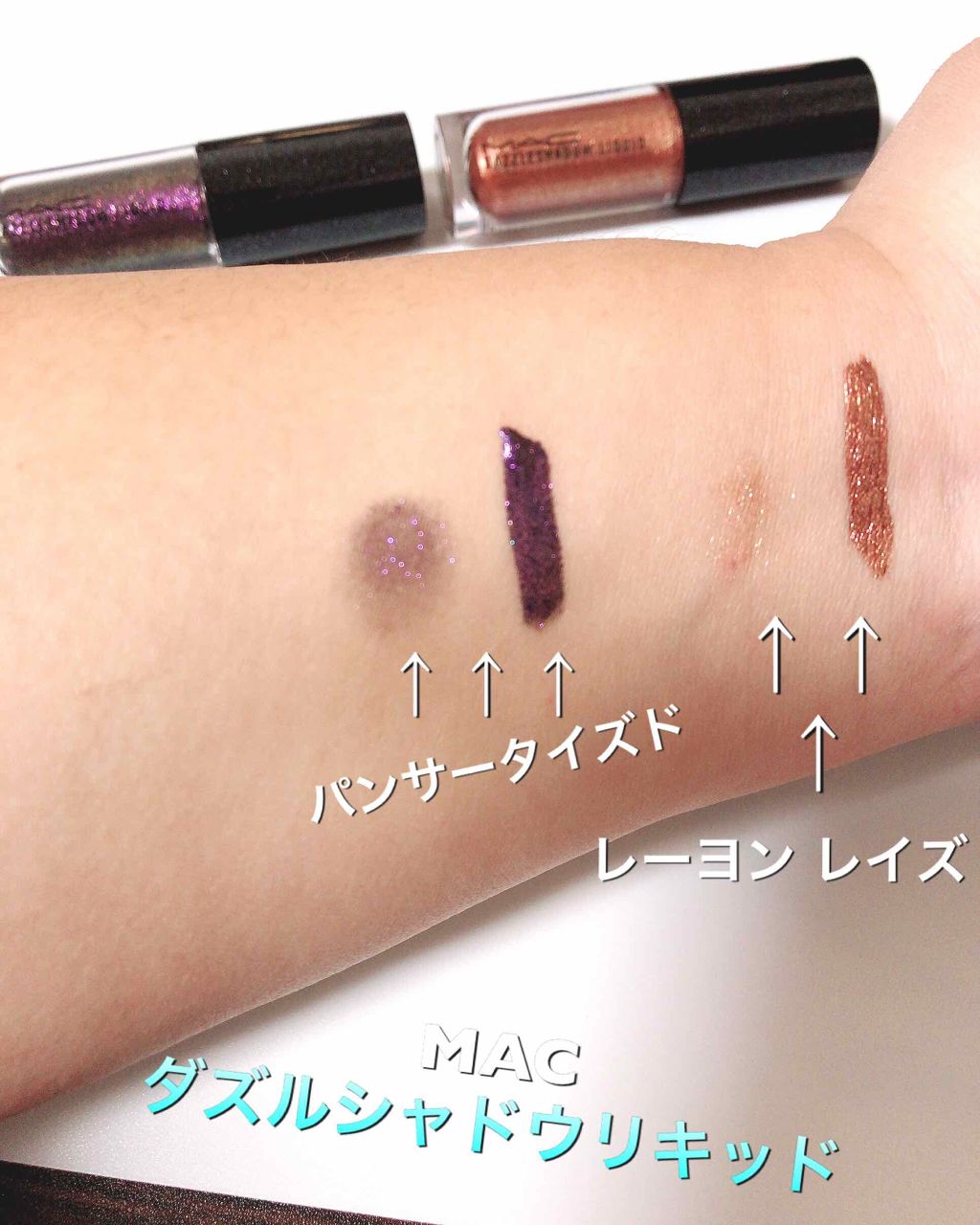 ダズルシャドウ リキッド パンサータイズド/M・A・C/リキッドアイシャドウを使ったクチコミ（3枚目）