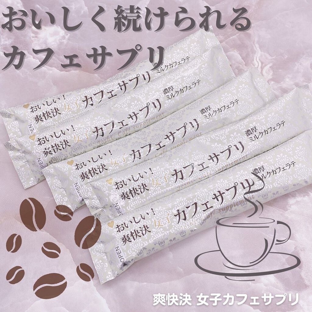 てぃ⋈コスメlover on LIPS 「.⋆⸜美容と健康に良いコーヒーが飲めるカフェサプリ⸝⋆ ❤︎︎..」(1枚目)