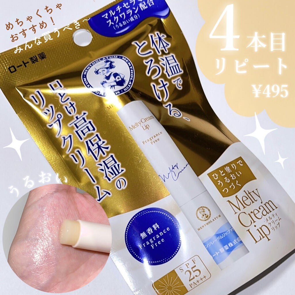 メルティクリームリップ/メンソレータム/リップクリームを使ったクチコミ(1枚目)