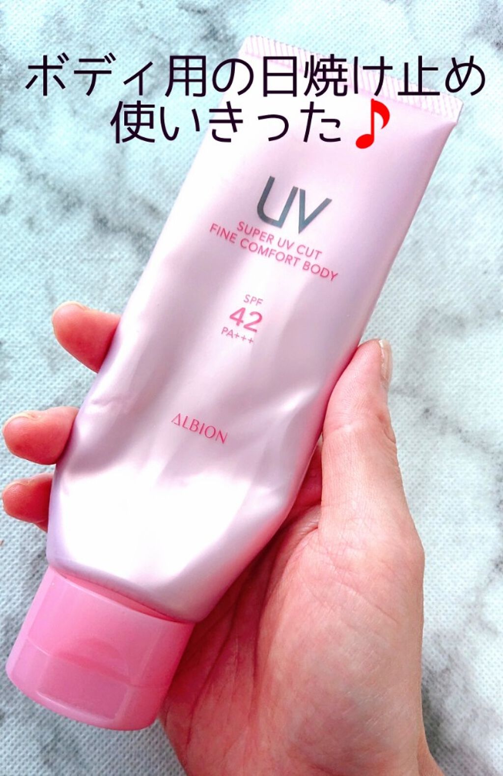 スーパー UV カット ファインコンフォート ボディ/ALBION/日焼け止めミルクを使ったクチコミ(1枚目)